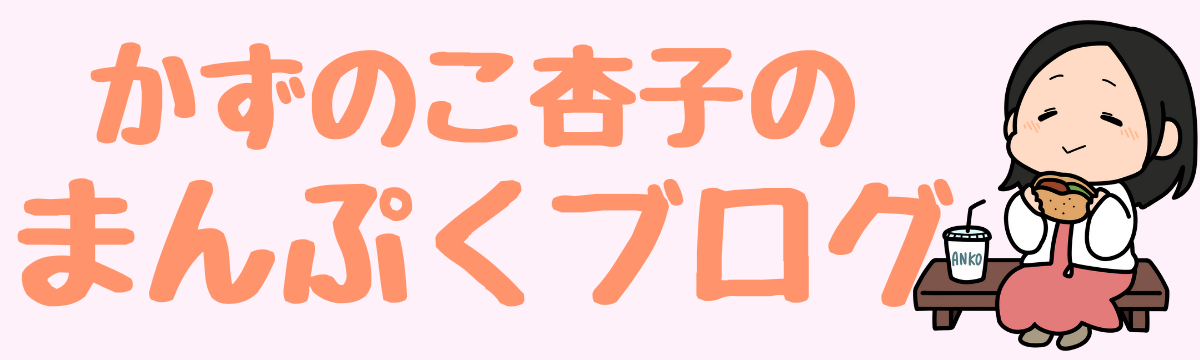 かずのこ杏子のまんぷくブログ